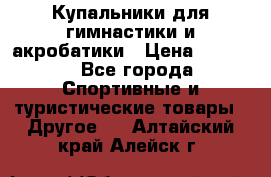 Купальники для гимнастики и акробатики › Цена ­ 1 500 - Все города Спортивные и туристические товары » Другое   . Алтайский край,Алейск г.